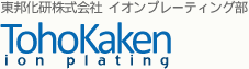 社名：東邦化研株式会社イオンプレーティング部