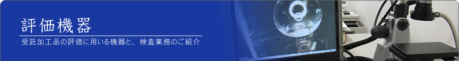 評価機器のページ 