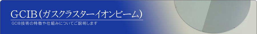 ＧＣＩＢ技術の特徴や仕組みについてご説明します。