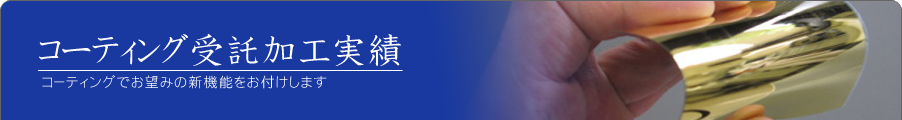 コーティング受託加工実績