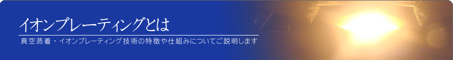 イオンプレーティングとはのページ