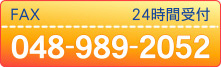 FAX 048-989-2052 24時間受付