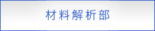 東邦化研株式会社材料解析部へのリンク