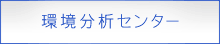 東邦化研株式会社環境分析センターへのリンク