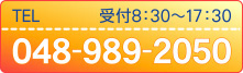 TEL 048-989-2050 受付は8:00から19:00