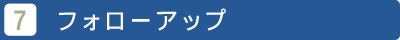 7、フォローアップ