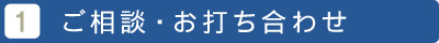 1、ご相談・お打ち合わせ