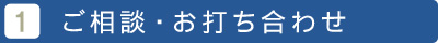 １、ご相談・お打ち合わせ