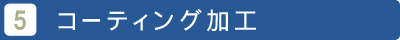 ５、コーティング加工